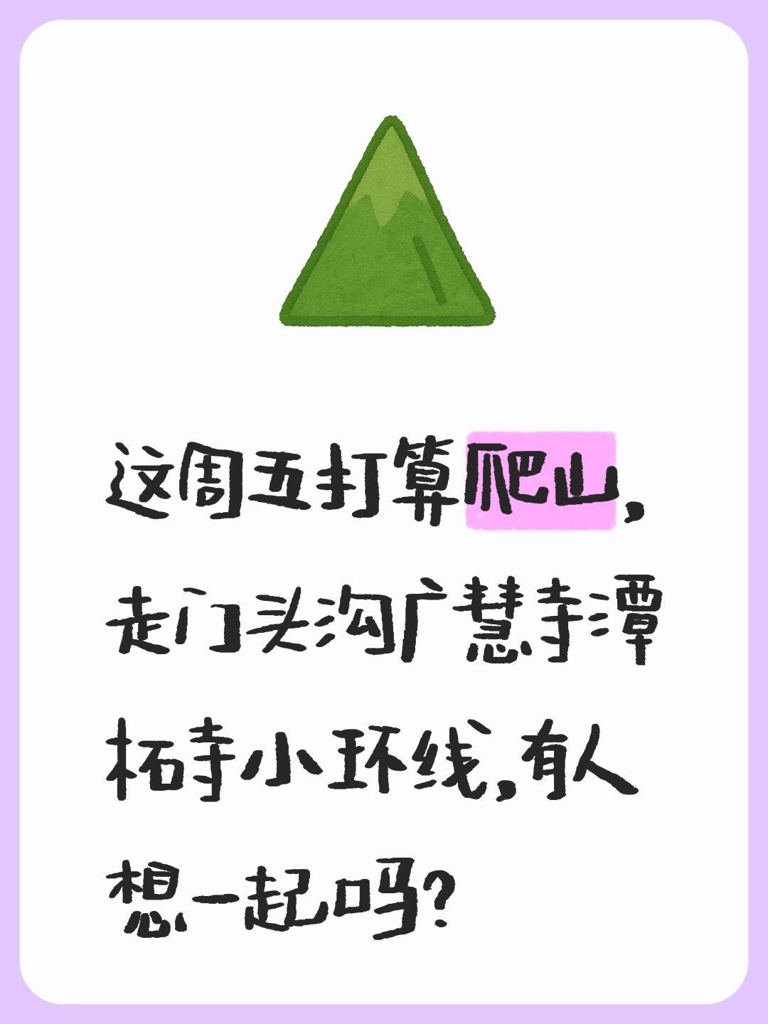 这周五打算爬山，走门头沟广慧寺潭柘寺小环线，有人想一起吗？