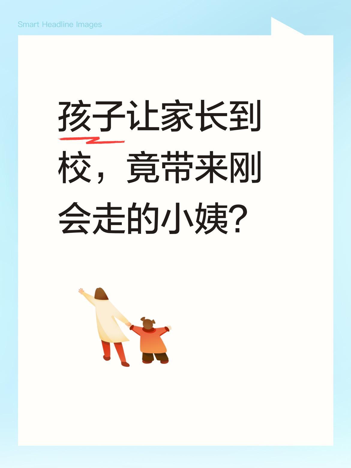 孩子让家长到校，竟带来刚会走的小姨？
有位小朋友因爸妈忙，跟老师说请小姨参加家长