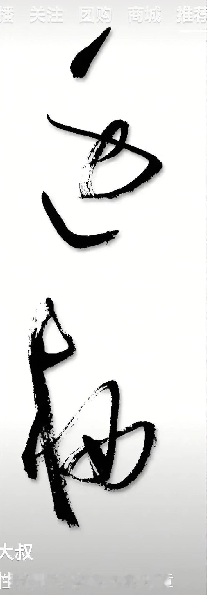 这两个字念什么？