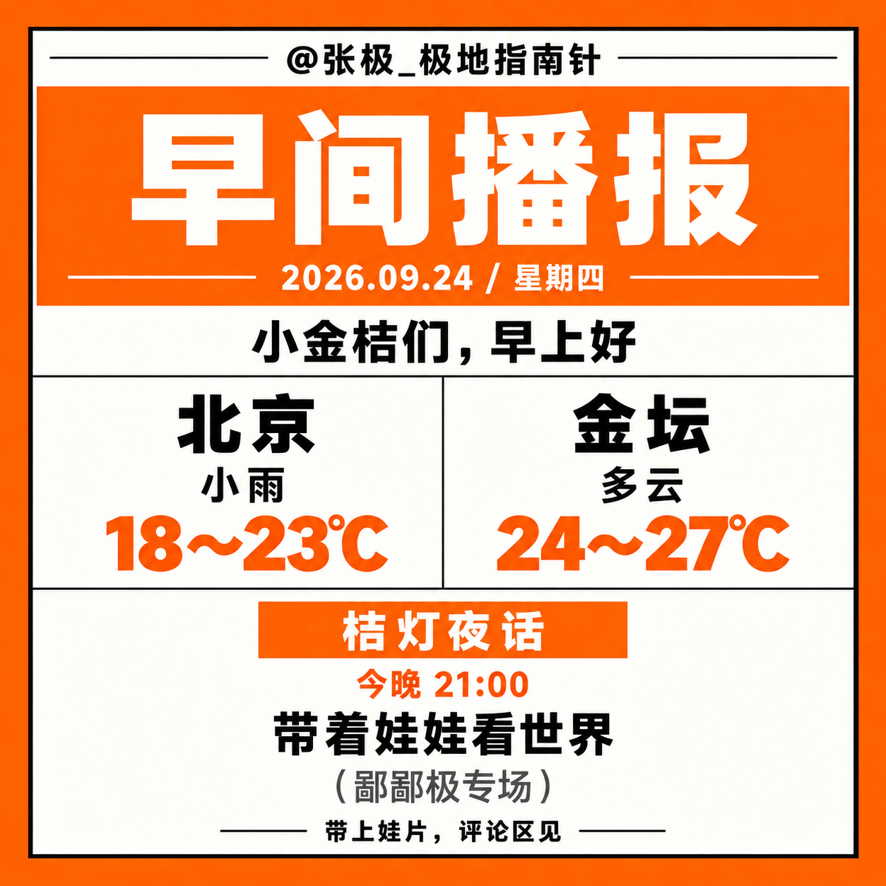 ☀️【早间播报】🗓️ 2026年9月24日｜星期四张极、小金桔们，早上好🍊今