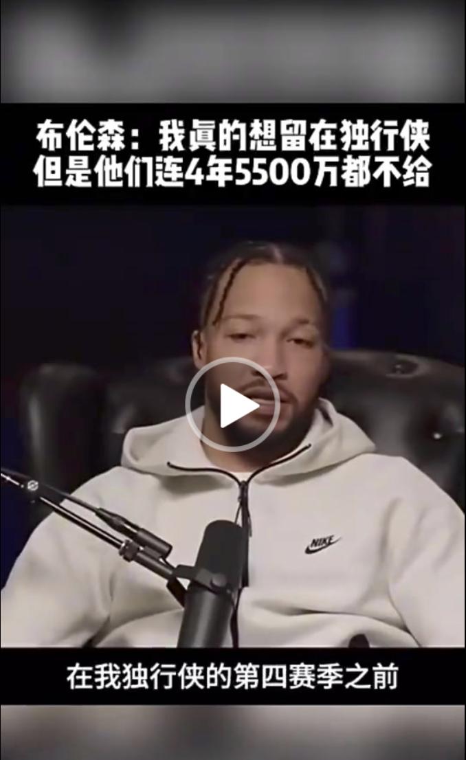 布伦森说，当年，我是真的想留在独行侠。

率队4:0横扫骑士率先闯入总决赛后，面