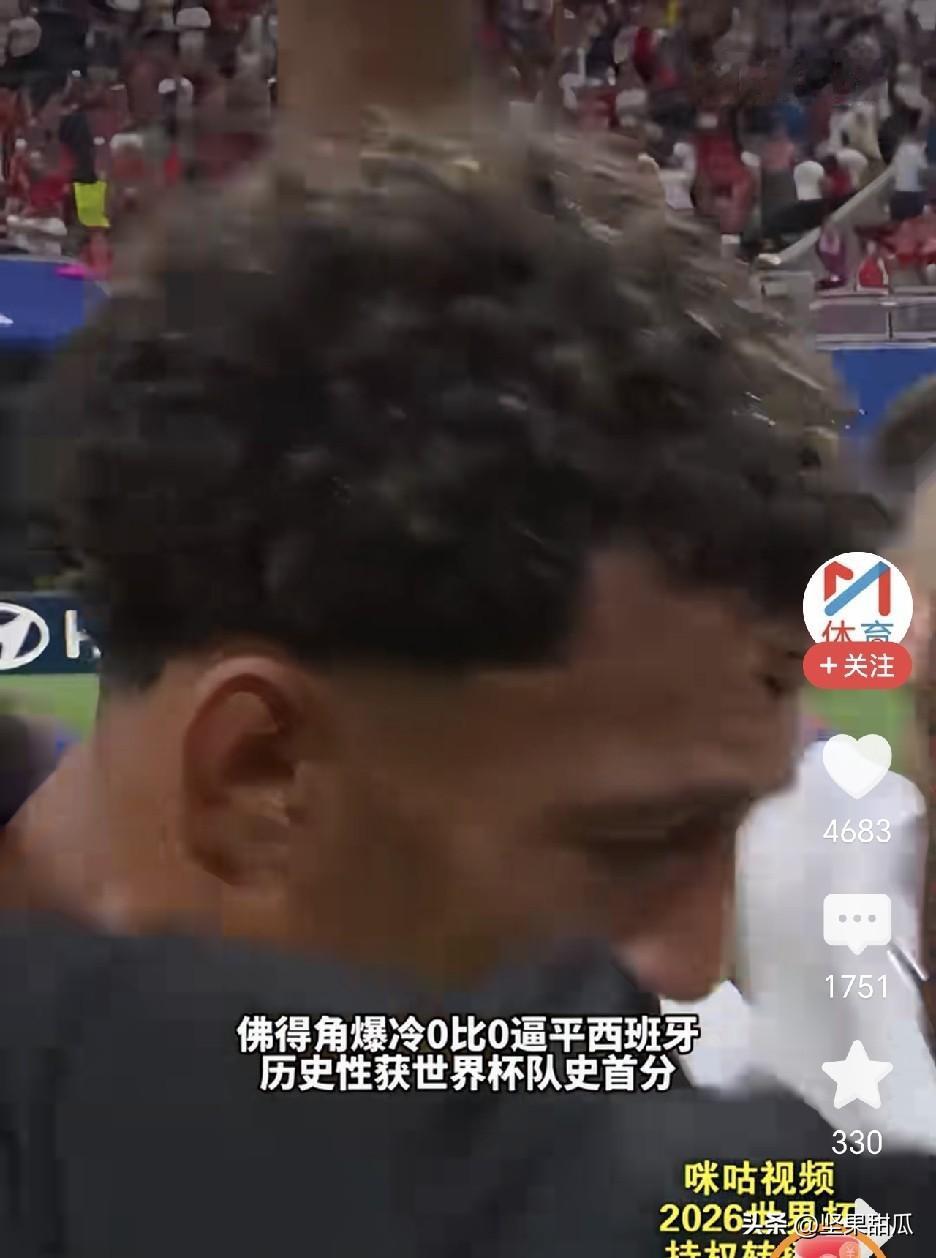 佛得角门将不值得吹，虽然0：0打退西班牙进攻，可是这点力量，只能说世界杯怪圈出现
