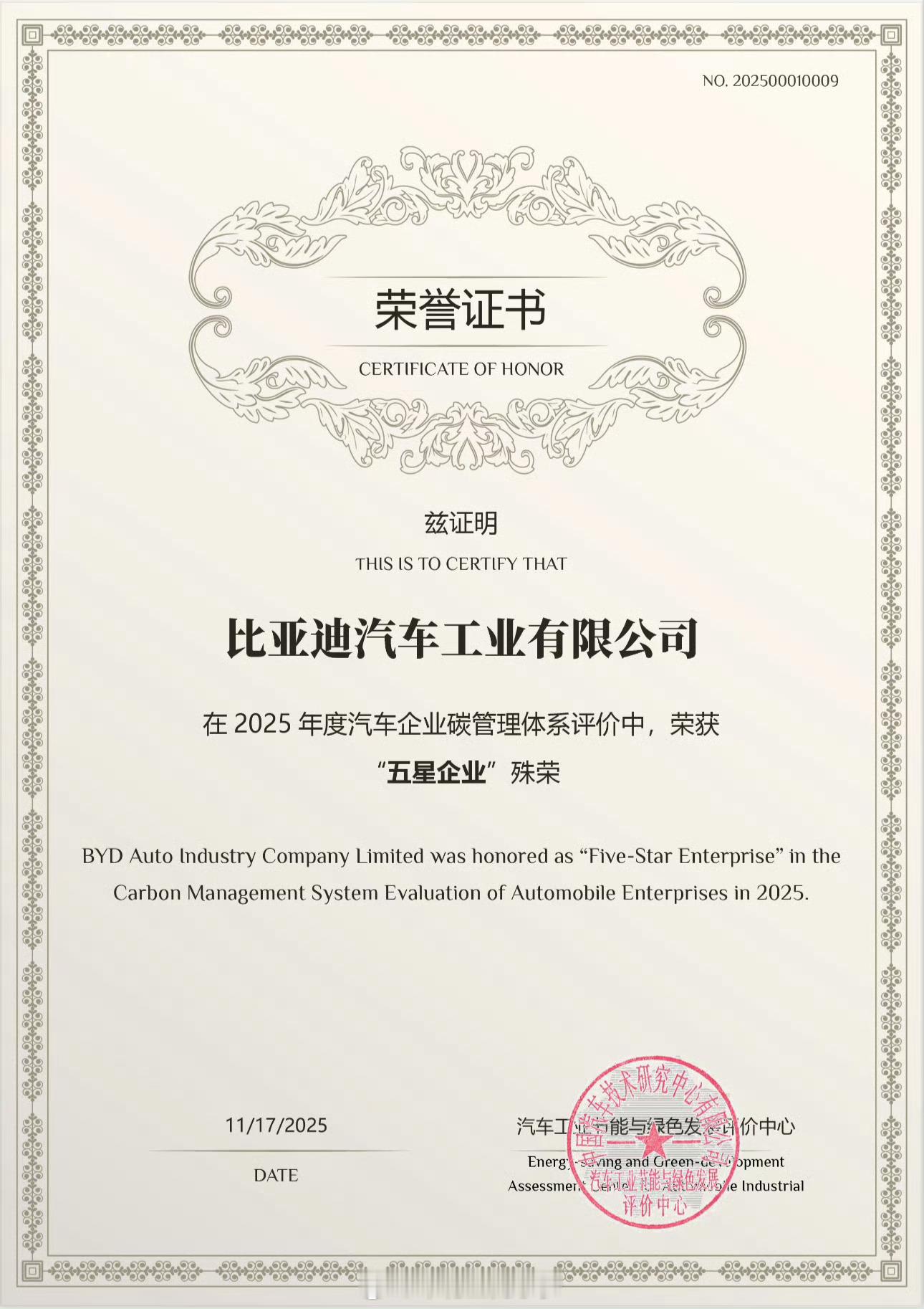 比亚迪：搞环保咱是专业的！比亚迪荣获2025年度汽车企业碳管理体系“五星企业”殊