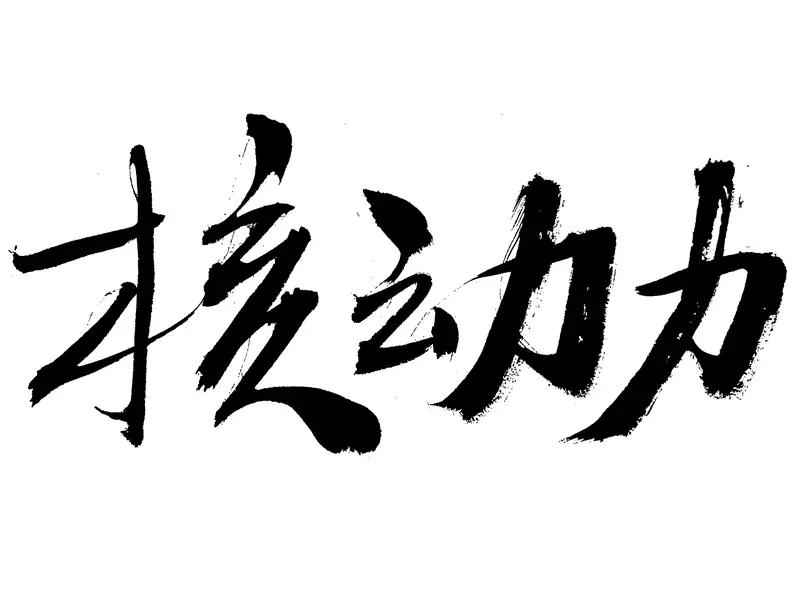 有人说“努力必定成功”你赞同吗? “努力必定成功”这说法，我可不太认同。它把复杂