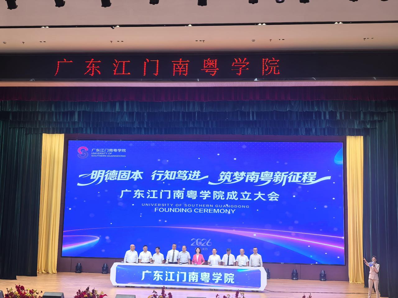 快讯！今天（6月23日）上午，广东江门南粤学院成立大会在广东江门隆重举行！
