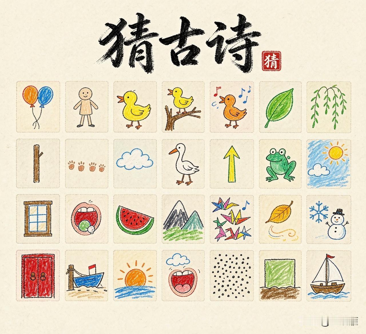 看图猜古诗！
一幅画一个字
猜一猜是哪首古诗？