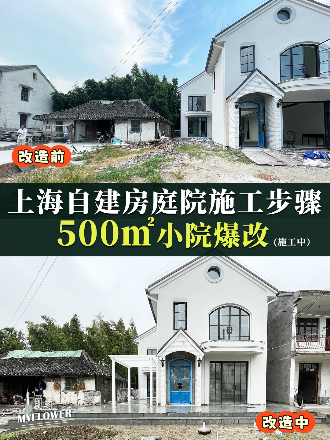 上海500平小院施工过程分享✨施工步骤详解！