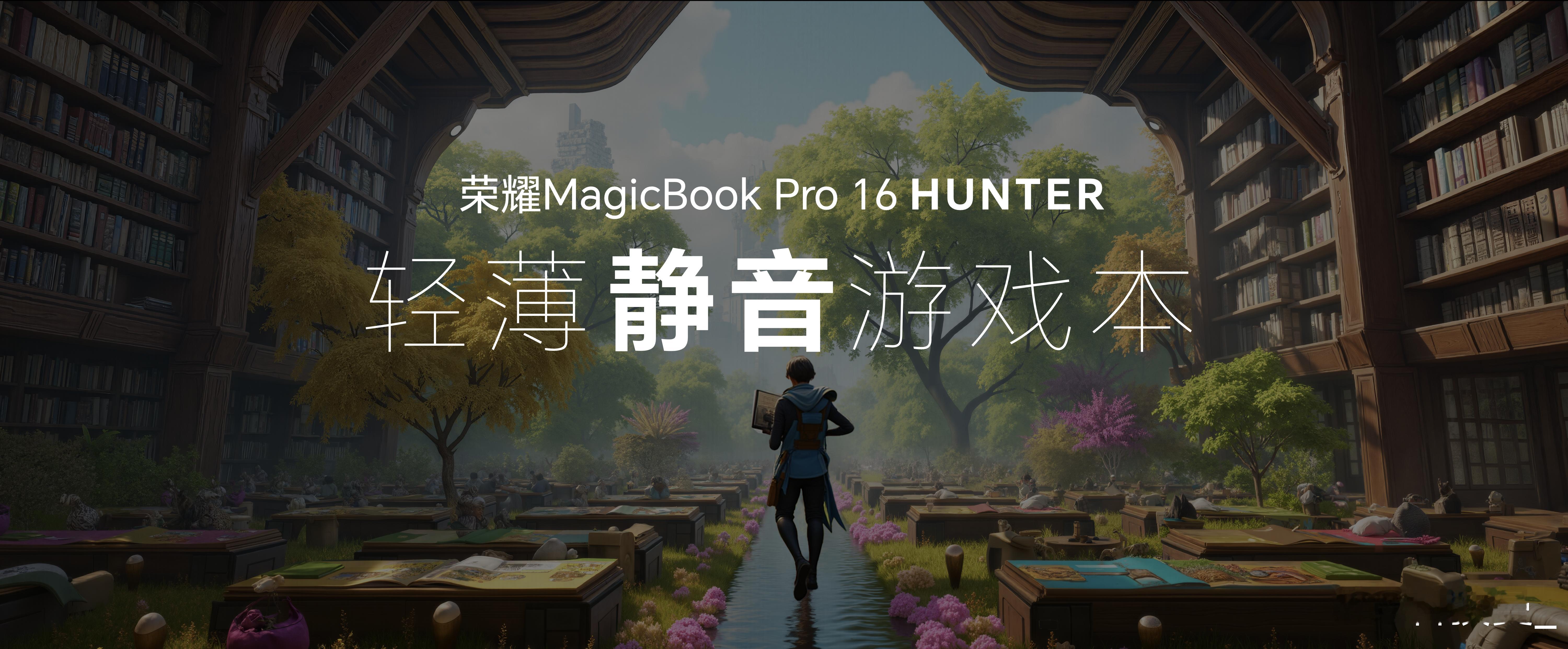 荣耀MagicBook Pro 16升级全新静音高性能模式2.0， HUNTER