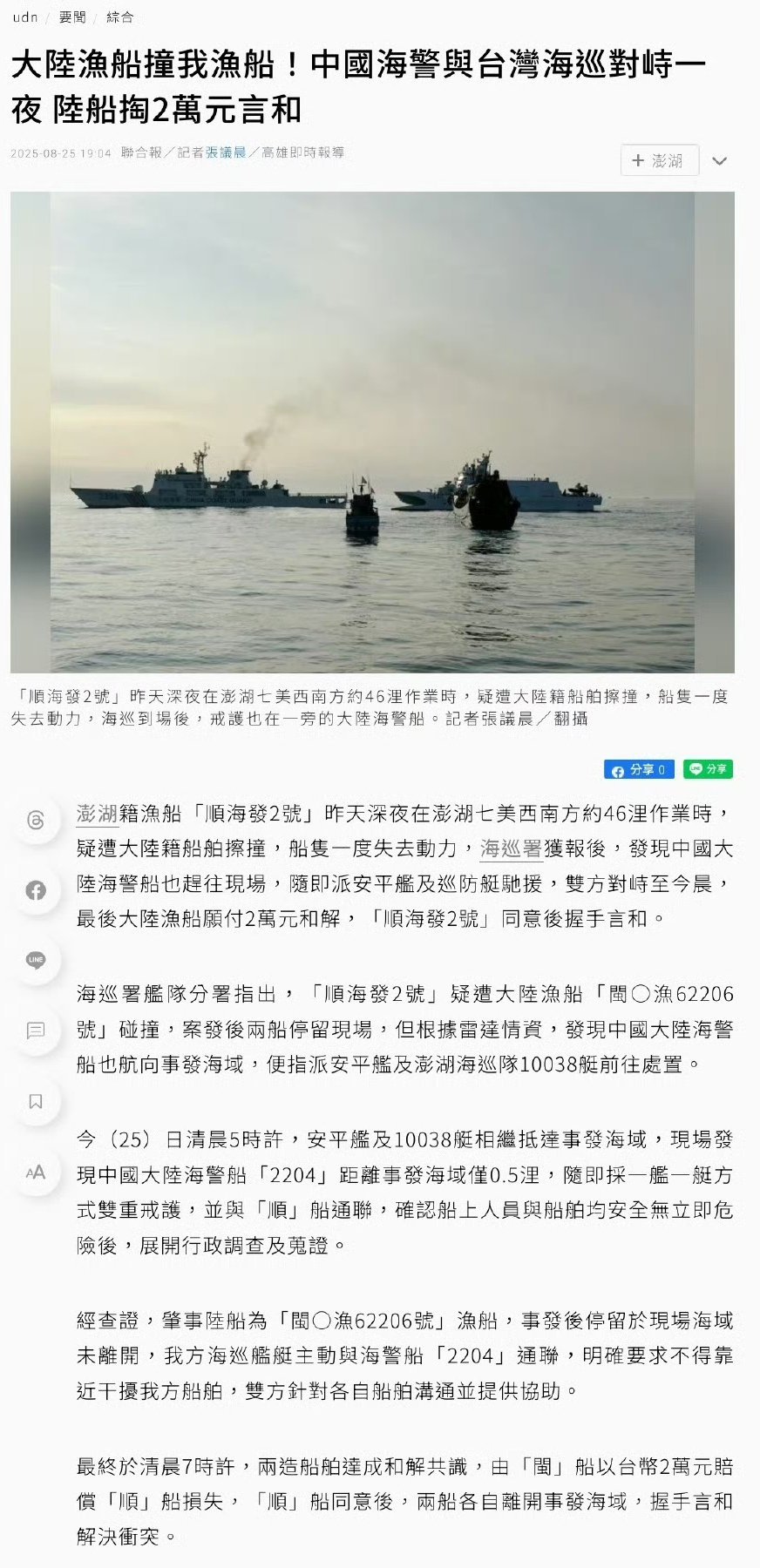 8月24日晚，台湾与大陆渔船在澎湖海域发生碰撞，中国海警2204船与台湾海巡署船