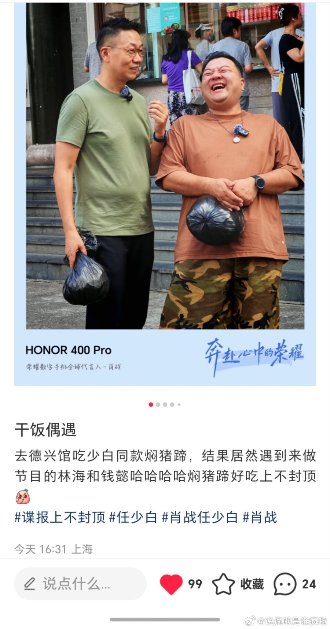 哇 东方卫视我们的歌主持人林海也去打卡任少白同款焖猪蹄了！！ 真是叠“爆”上不封