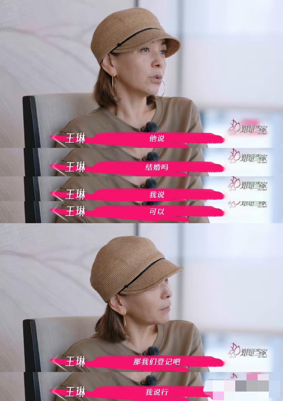 王琳首次公开第一段失败婚姻，声称“曾把依赖当成爱”。
在《姐姐当家》里，王琳说起