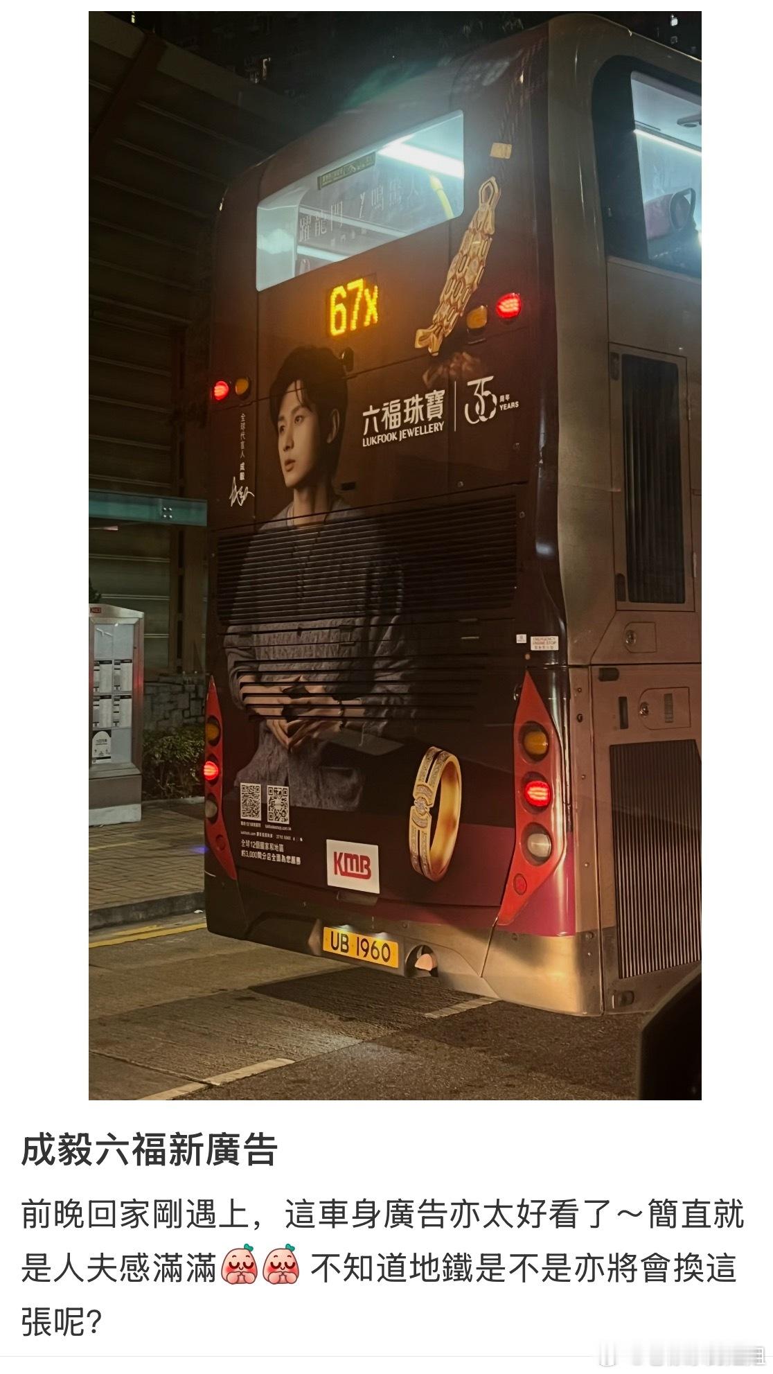 成毅 x 六福香港街头 巴士车身 新广 🈶鲤跃龙门～成毅六福珠宝全球代言人