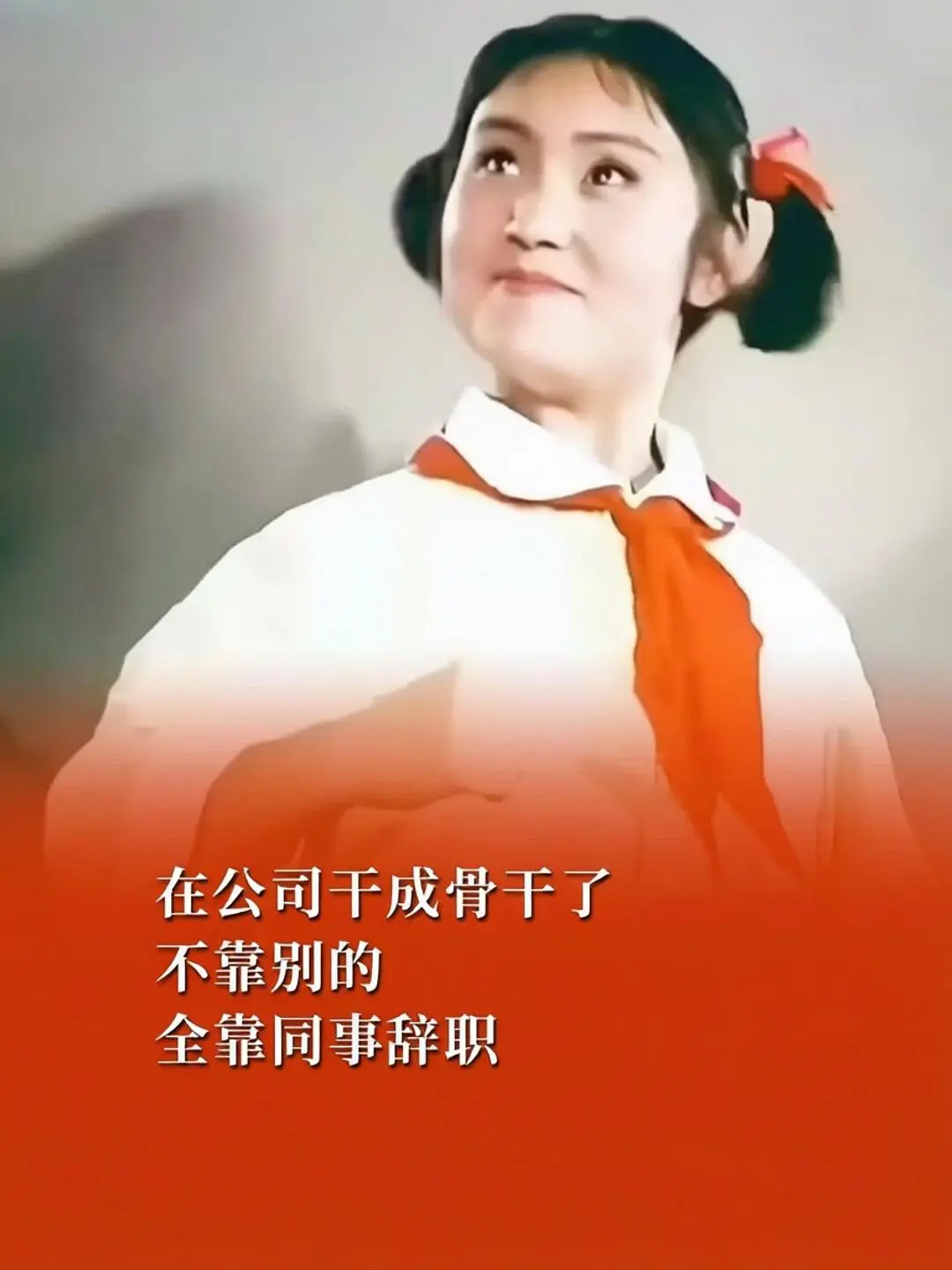 打工人成骨干了，不靠别的，全靠同事离职