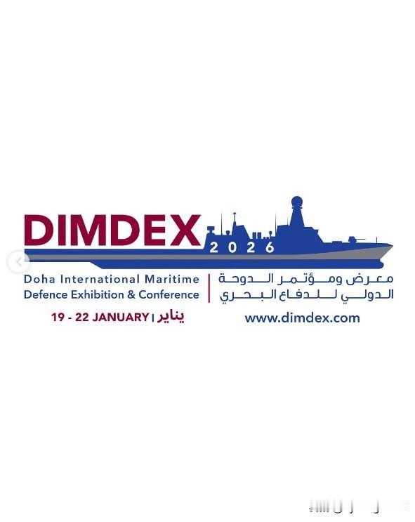 ⚔️🇶🇦 2026年德国国际海事防务展（DIMDEX 2026），全球领先的