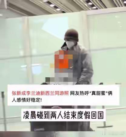 #张新成李兰迪回国# 有狗仔拍到张新成李兰迪度假结束后一起回国，张新成先出闸口，