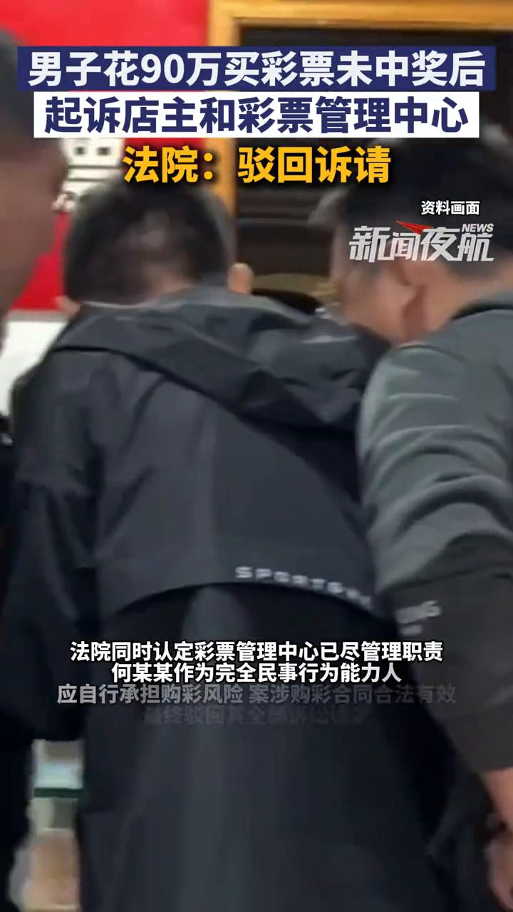 男子花90万买彩票未中奖后起诉店主和彩票管理中心，法院：驳回诉请。
安徽商报。