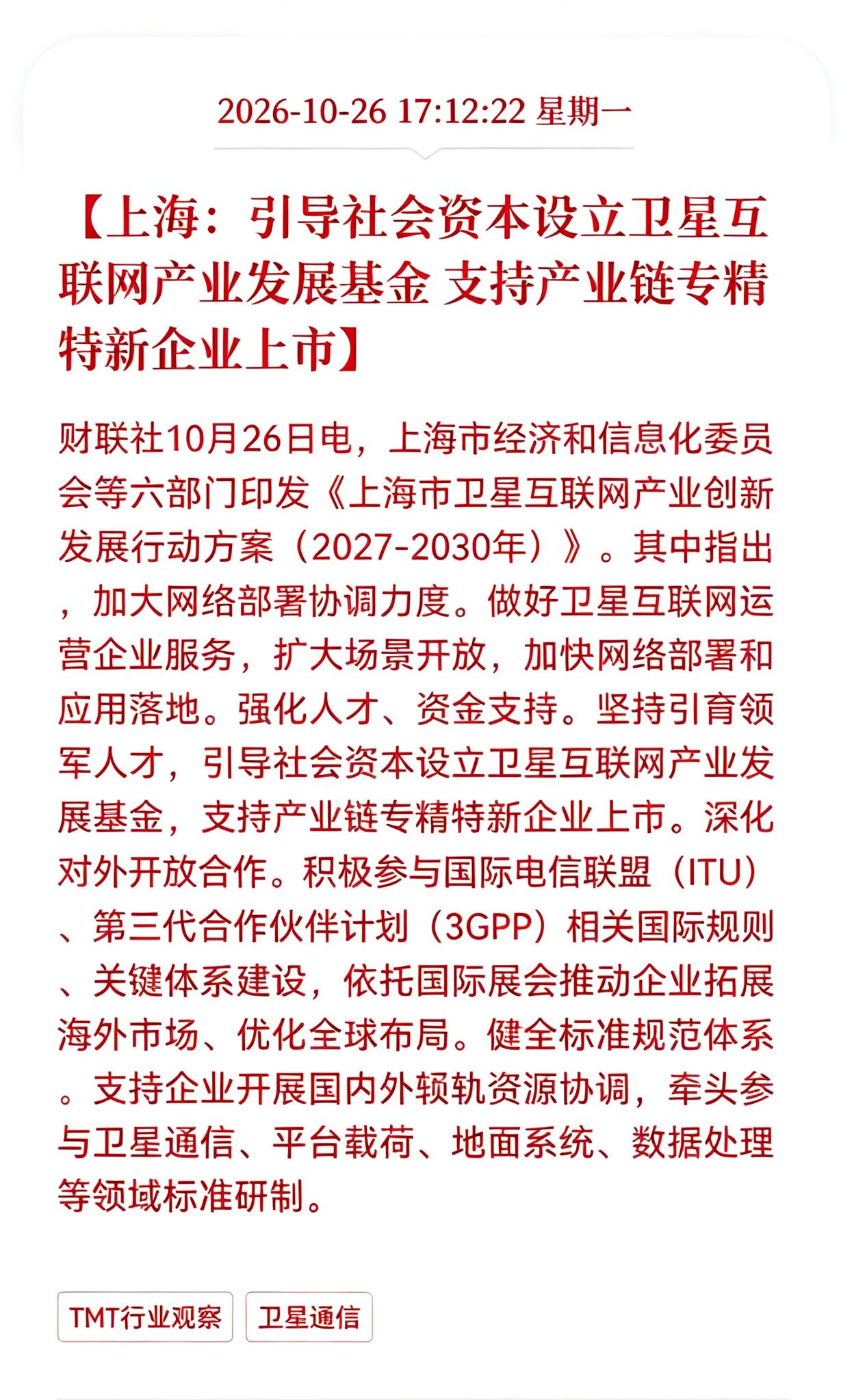 卫星互联网估计要疯狂了！
上海发布重大消息！要引导社会资本设立卫星互联网产业发展
