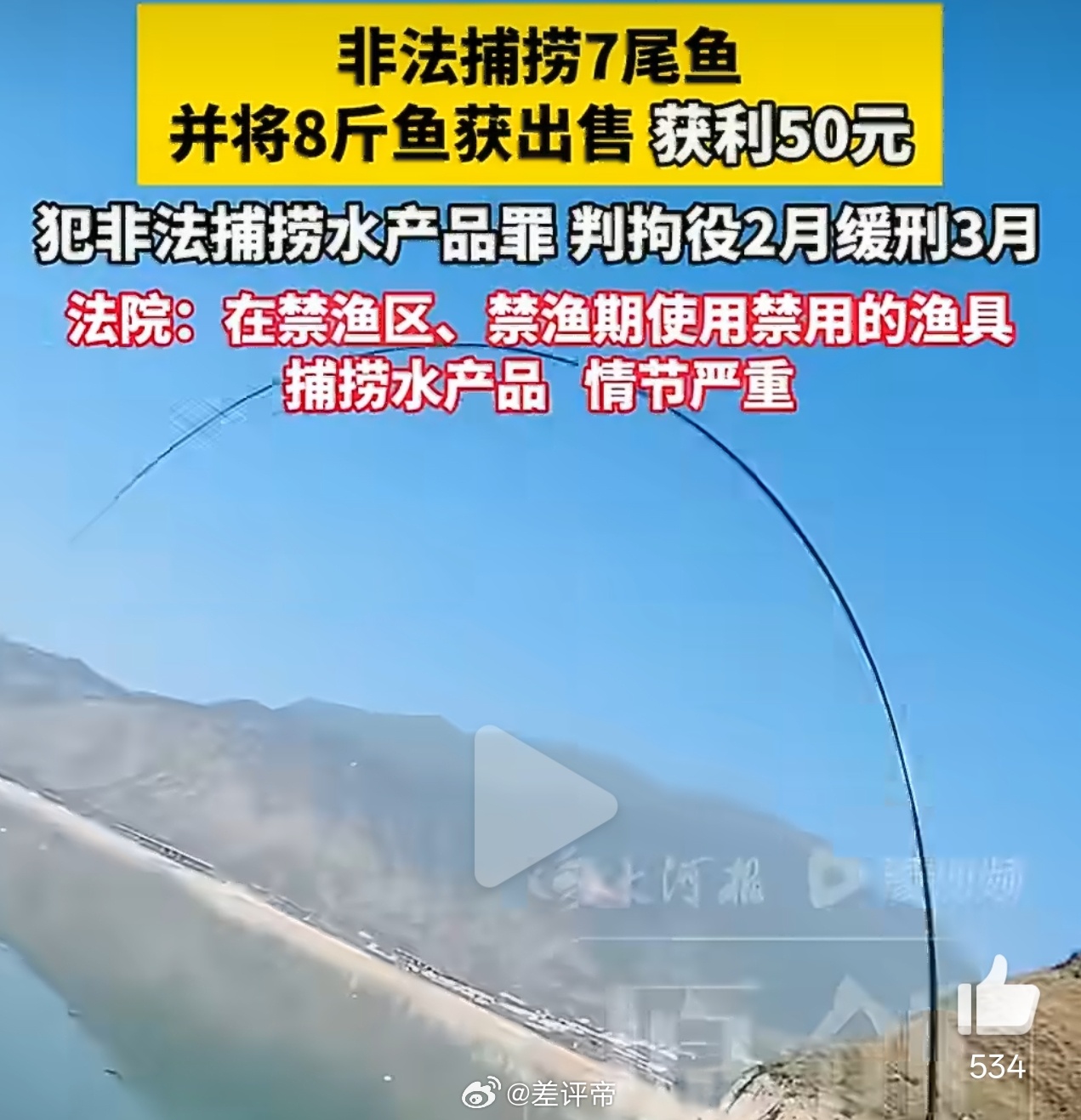 男子钓7条鱼获利50元被判刑我有理由怀疑这个标题就是故意引战的一下子戳到很多人了