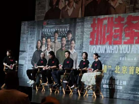 6月17日，冯小刚执导，雷佳音、胡歌领衔主演的年代反特电影《抓特务》北京首映。影