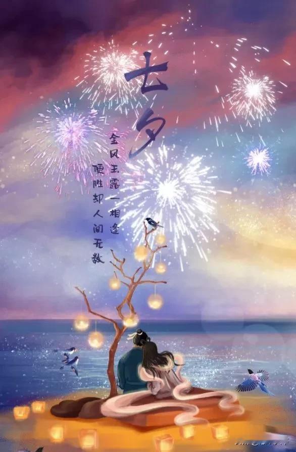 明日：欢聚七夕
七夕是中国人的情人节，先祝福老妈身体健康，多福多寿[作揖]
再祝