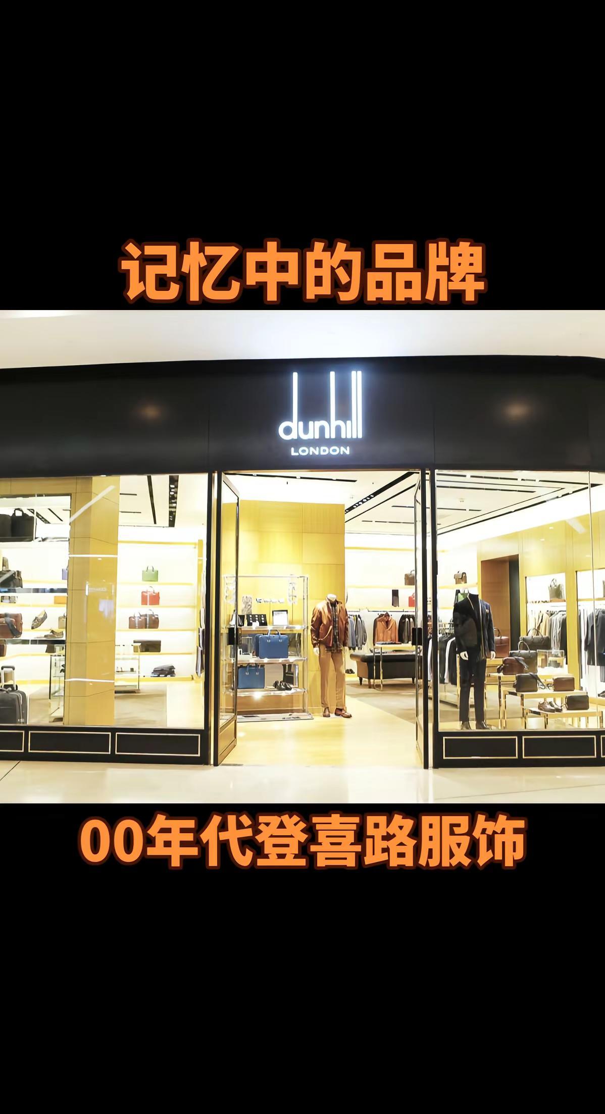 第368集：00年代登喜路服饰。