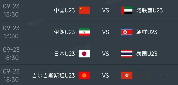 北京时间9月23日，明天亚运男足小组赛第三轮的对阵如下：

第一场13：30，中