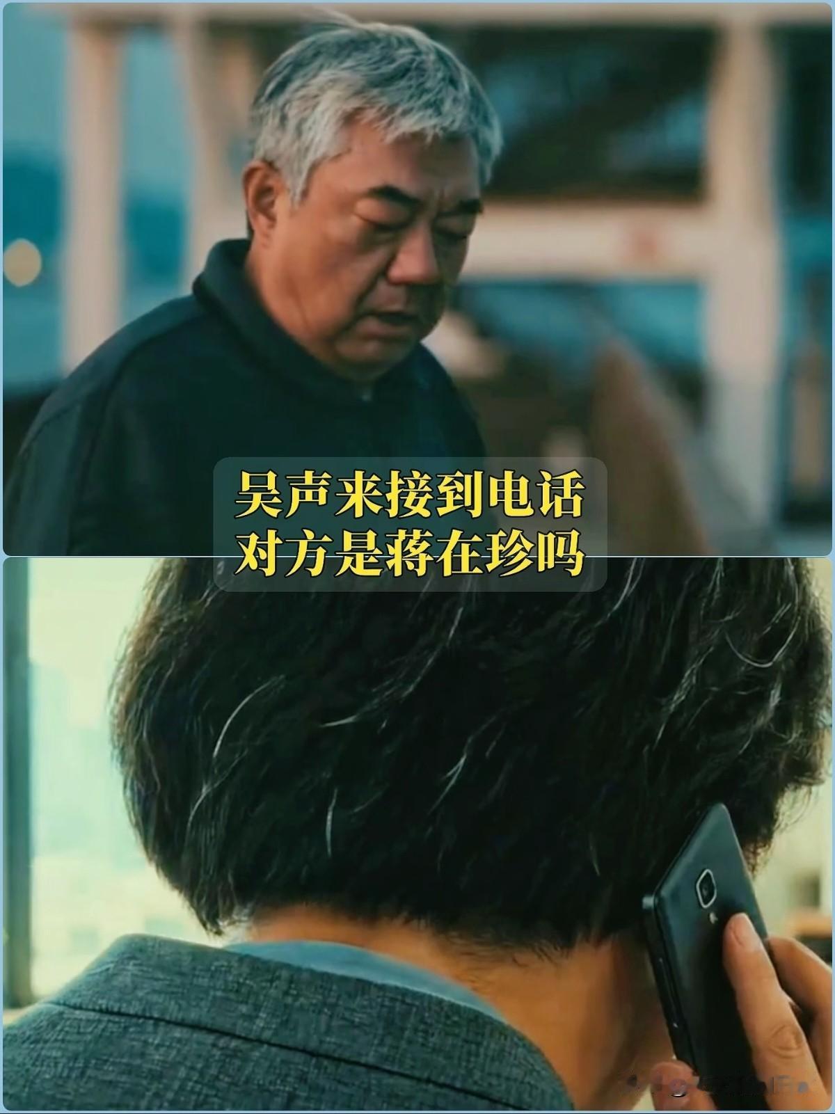 《交锋》大结局，给吴声来打电话的那个人，就是蒋在珍。
镜头只给了一个穿卡其色风衣