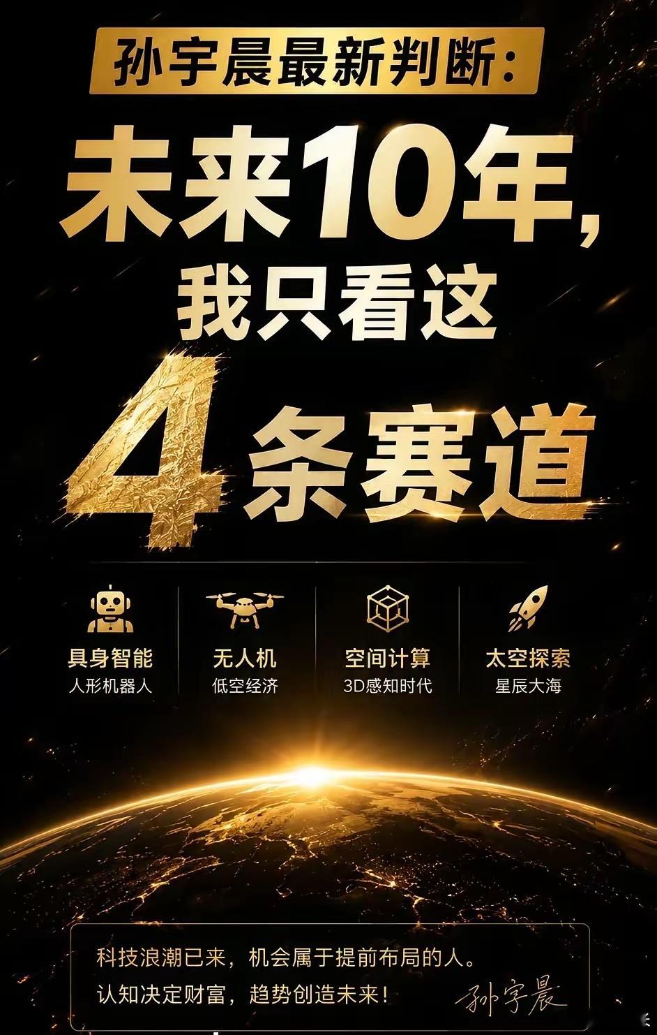 孙宇晨最近又说了四个方向，他说这是未来的四条主赛道。第一个是机器人。他说别盯着那