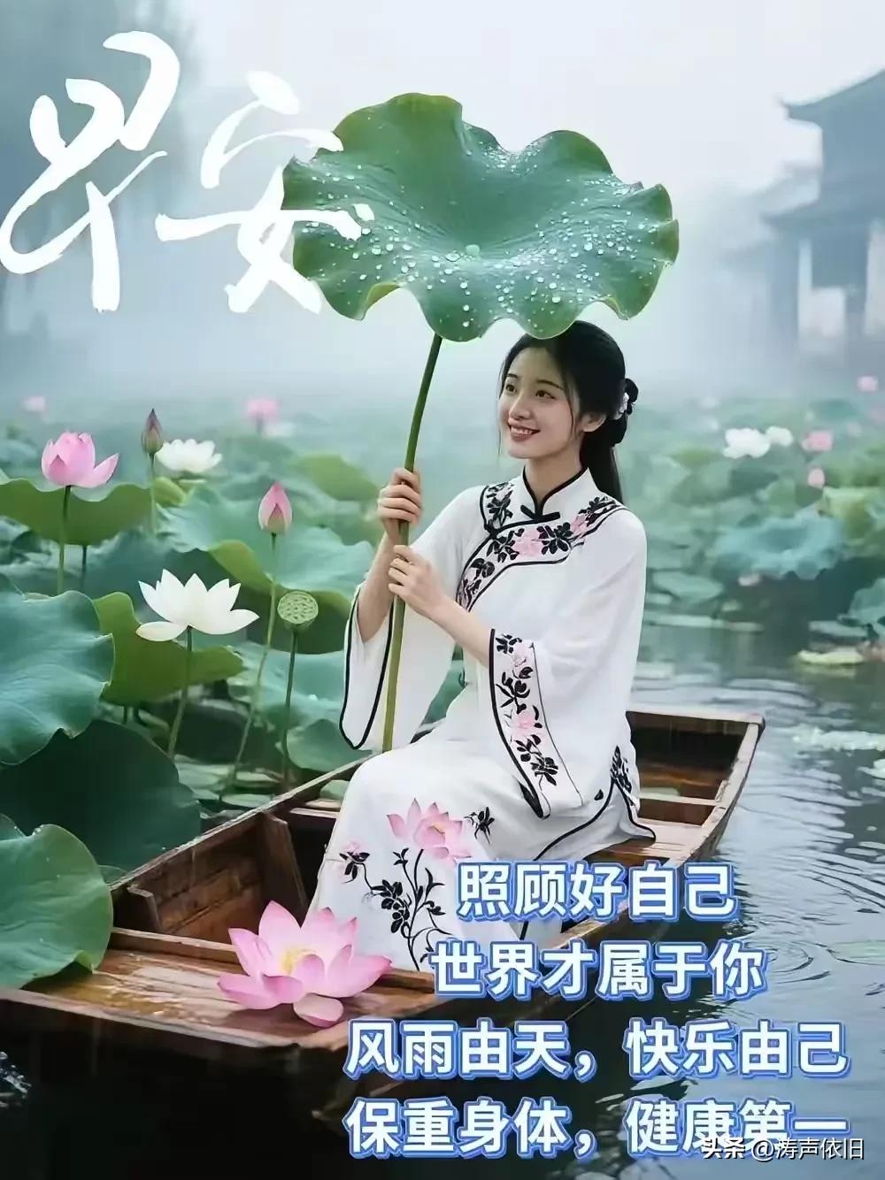 《卜算子·惜身安度》

先护自身安，
万事方归己。
风雨随缘任去留，
欢悦由心起