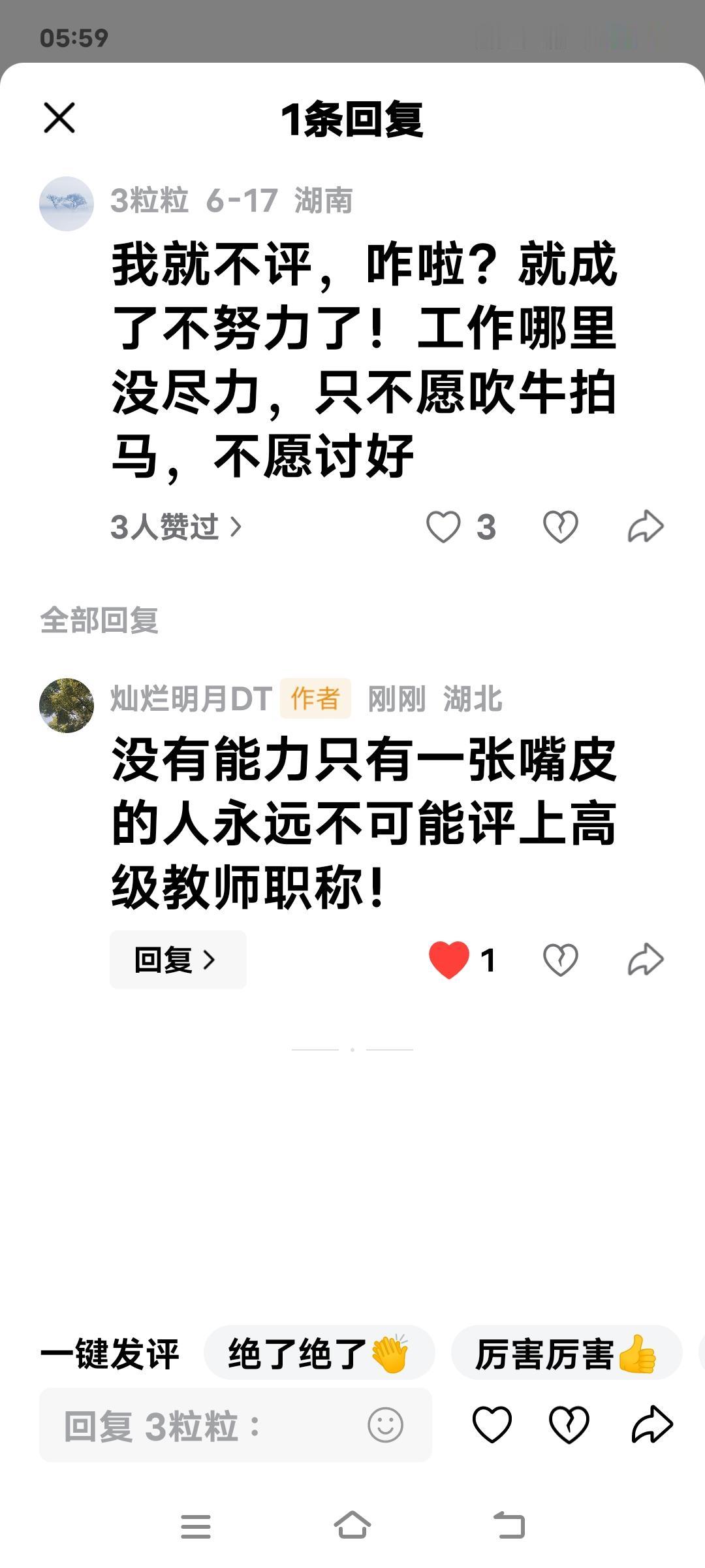 本身就没有能力的人，无论你怎么努力，就是使出吃奶的力气，都是评不上高级教师职称的