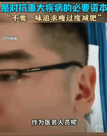 “还是尽量不要瘦，身上的肉肉能保命！”近日医生分享的，你的身体上不要太减肥要有肉