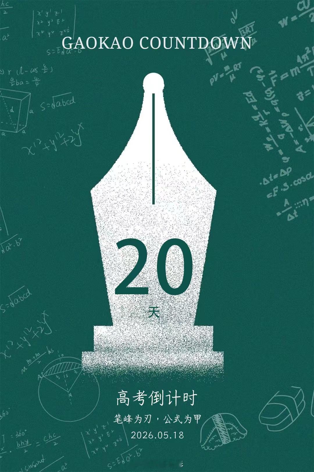 【高考倒计时20天笔锋为刃：回归基础，调整节奏，放过难题】2026高考加油站高考