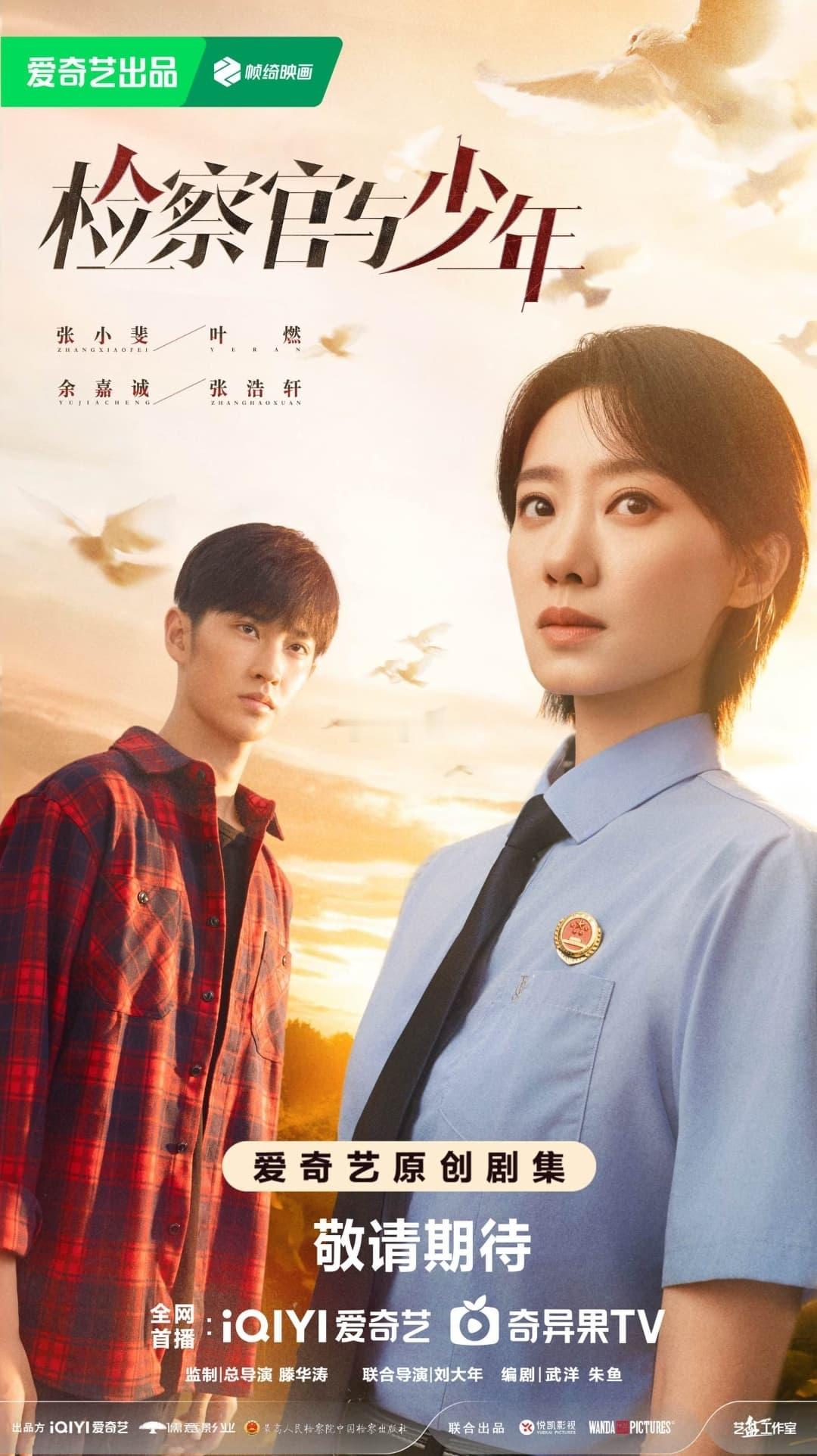电视剧《检察官与少年》播出时间：2026年Q4艺人阵容：张小斐、孙艺洲、翟子路、