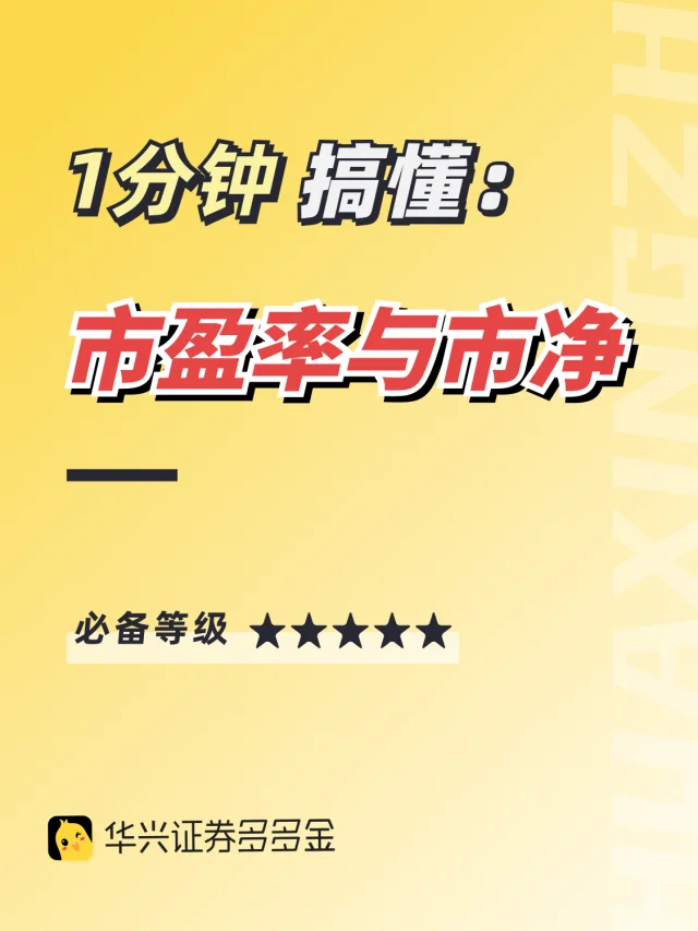 干货|带你看懂股票界面👉市盈率和市净