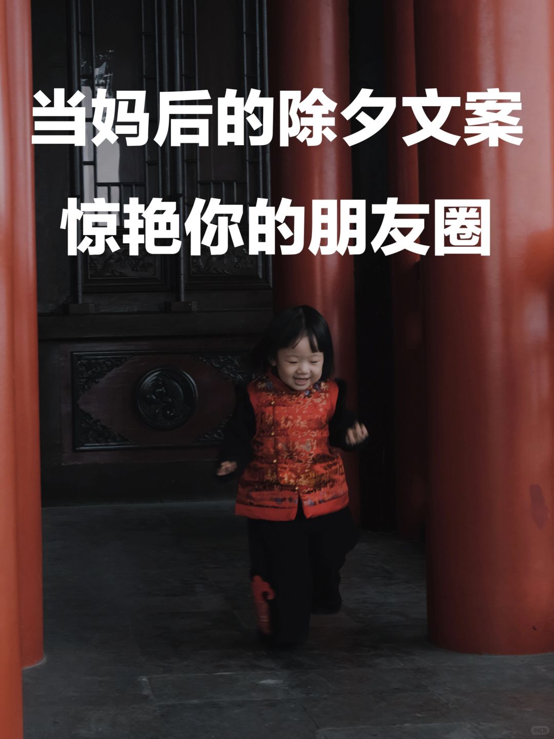 当妈后的除夕文案，挑一条去点亮你的朋友圈！