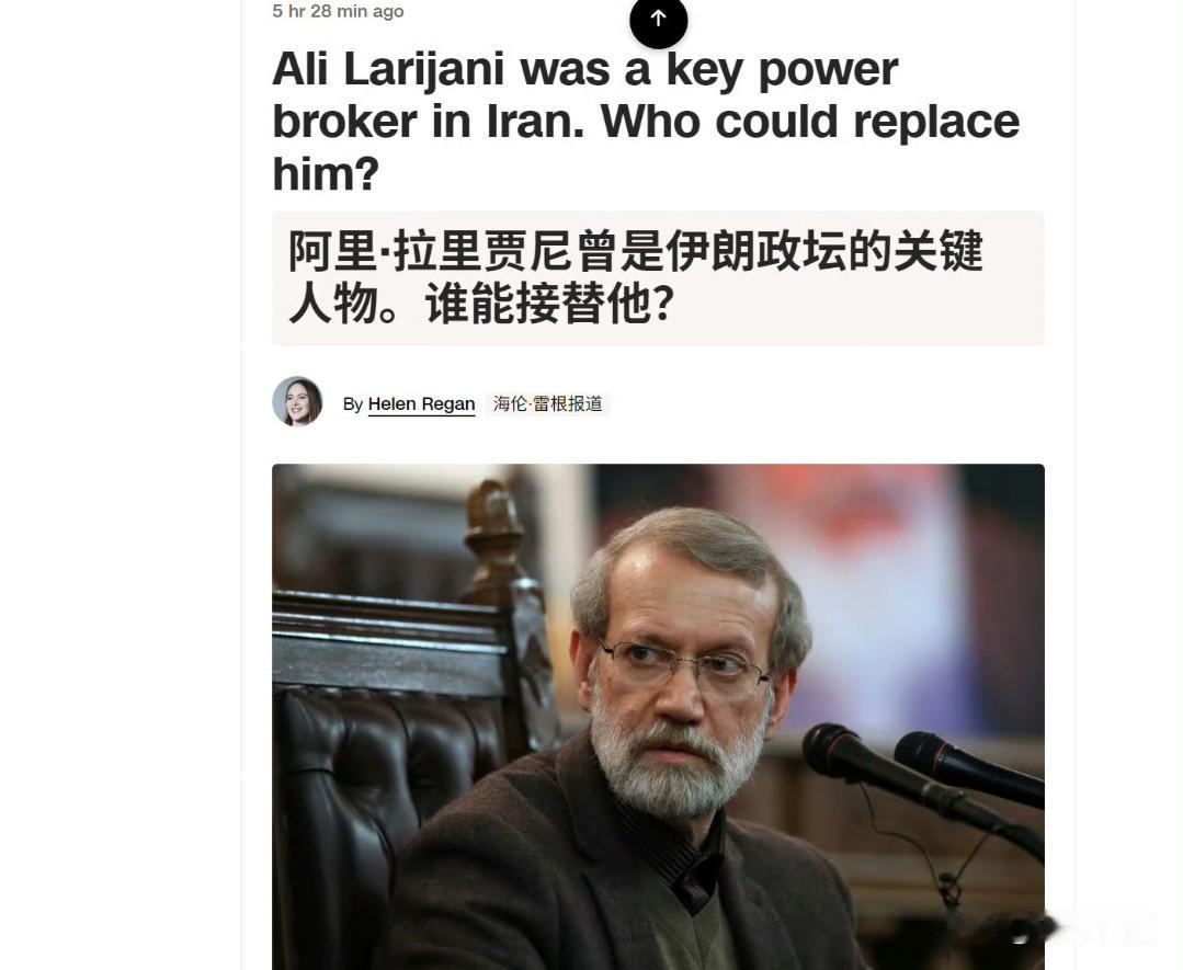 🔻美以：“好消息，伊朗最高国家安全官员阿里·拉里贾尼于周二以色列空袭中身亡。”