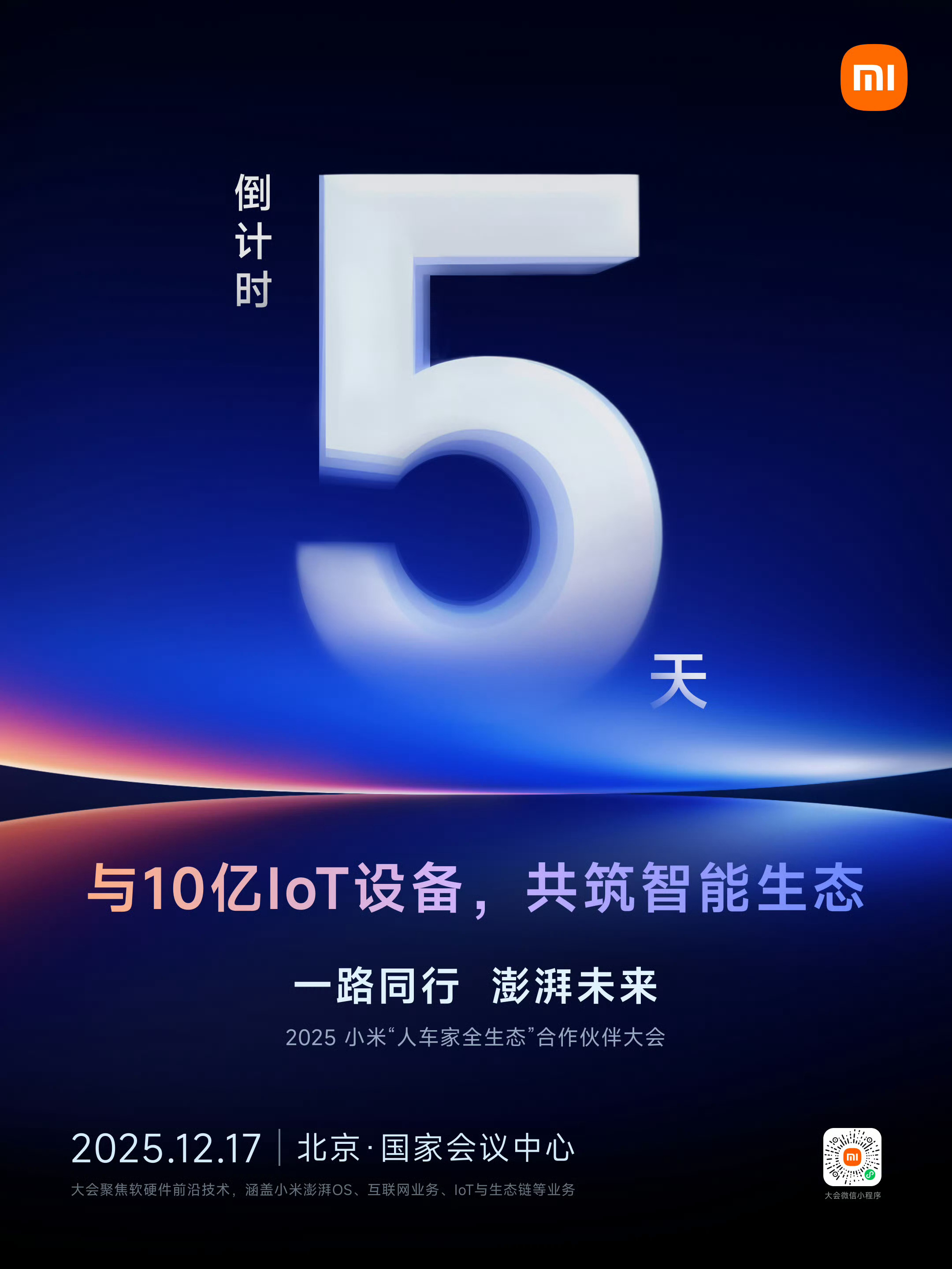 数码闲聊站 2025年小米人车家全生态合作伙伴大会官宣定档!2025年12月17