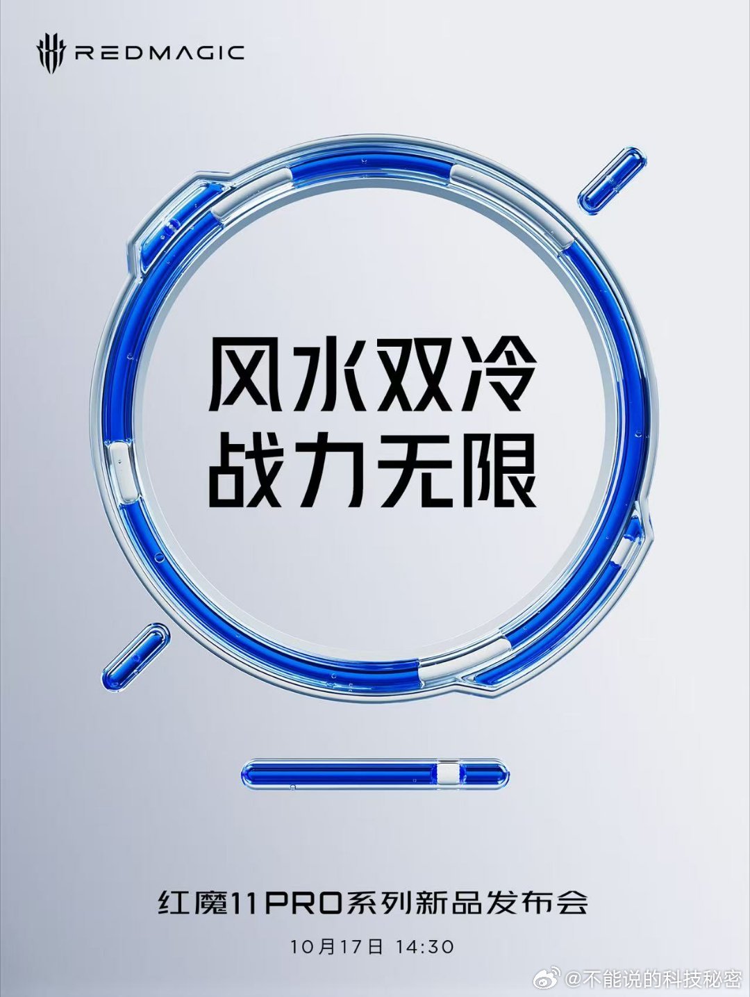 风水双冷，战力无限！红魔11 Pro系列正式官宣，将于10月17日14：30召开