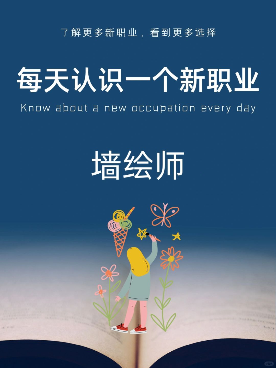 每天认识一个新职业｜墙绘师