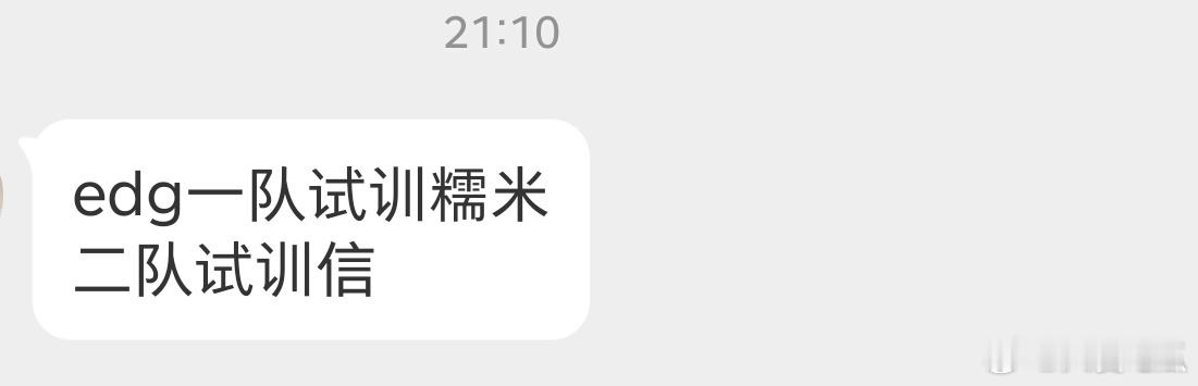 EDGM一队试训糯米 二队试训信 