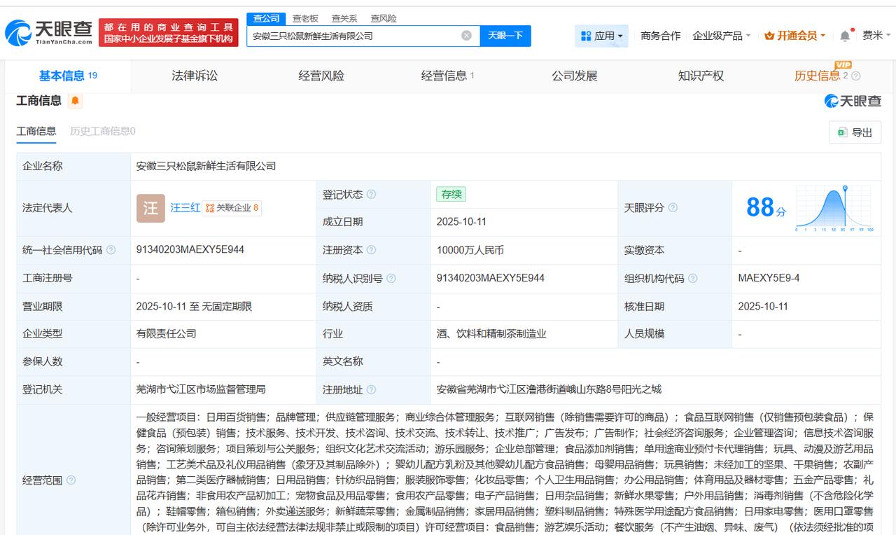 三只松鼠成立新鲜生活公司注册资本1亿
天眼查App显示，近日，安徽三只松鼠新鲜生