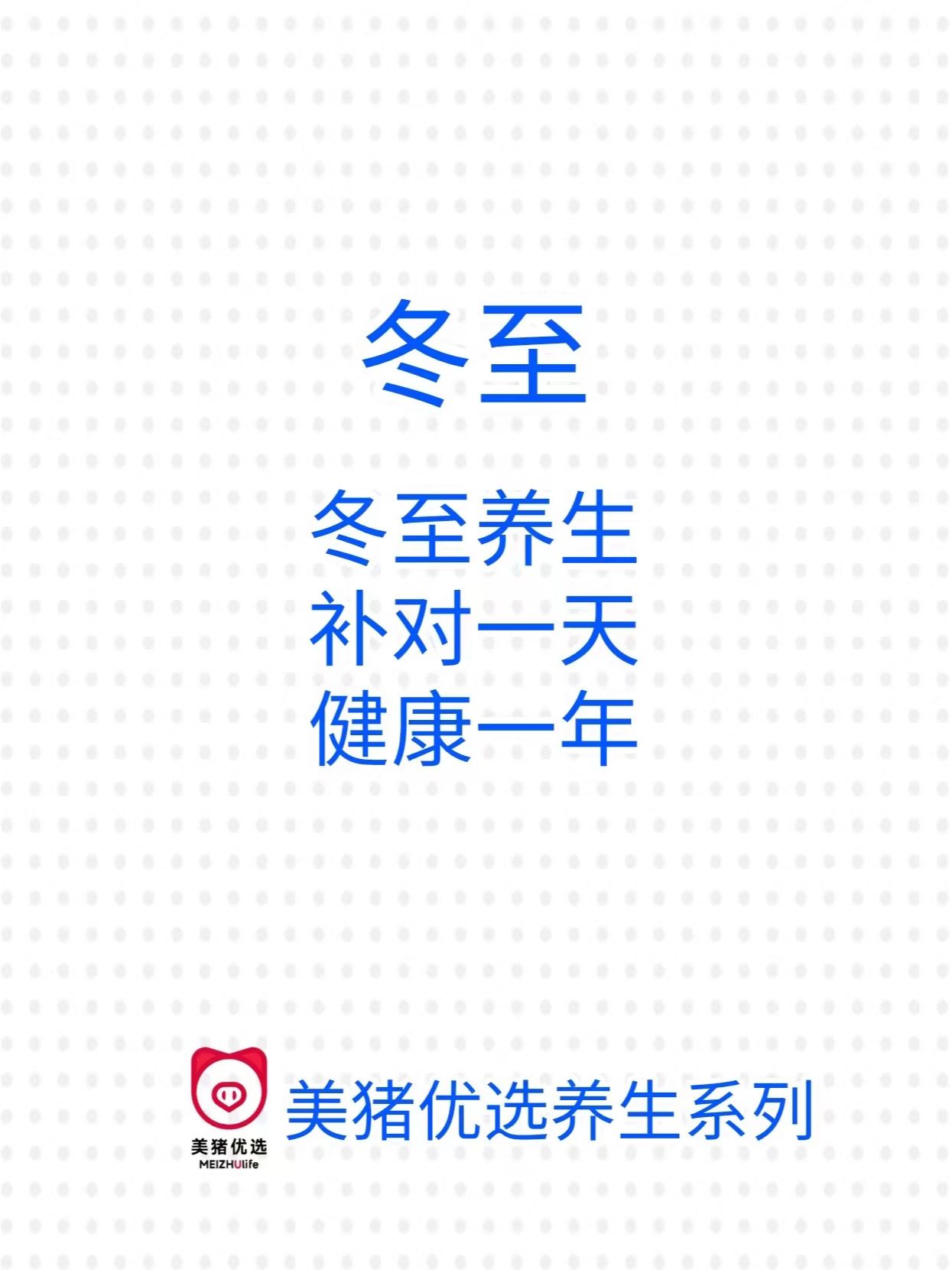 冬至补对一天｜身体健康一年❗❗