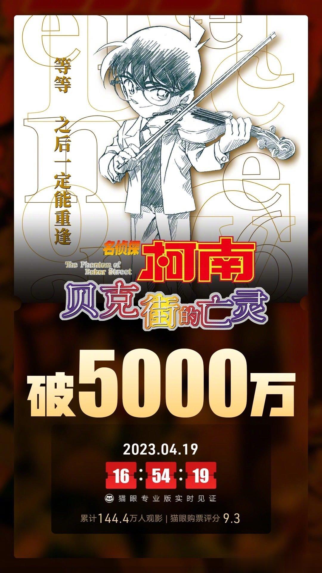 《名侦探柯南：贝克街的亡灵》上映16天 ，总票房破5000万。 你觉得这部电影是
