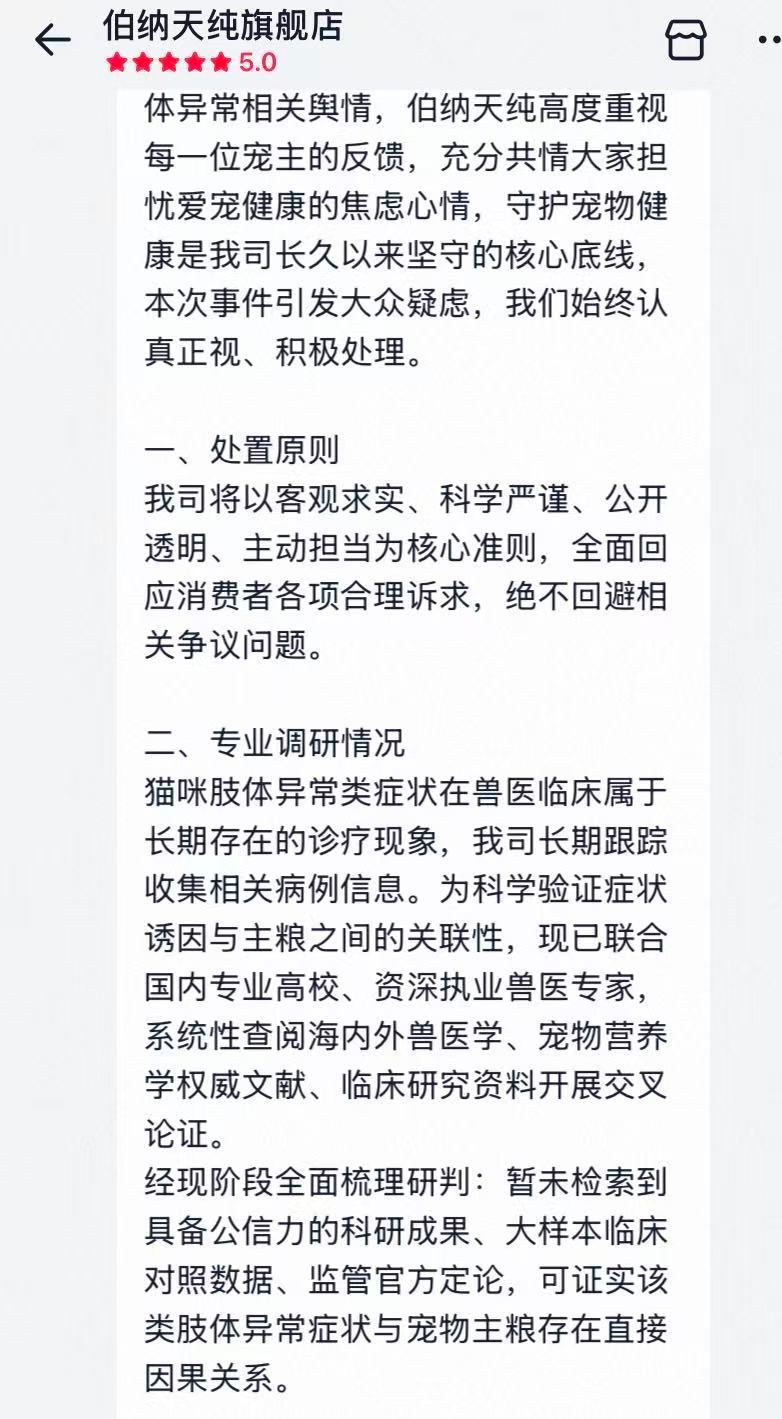 #伯纳天纯回应猫咪瘫痪质疑#【猫咪突发瘫痪被疑猫粮诱因， 涉事品牌伯纳天纯回应】