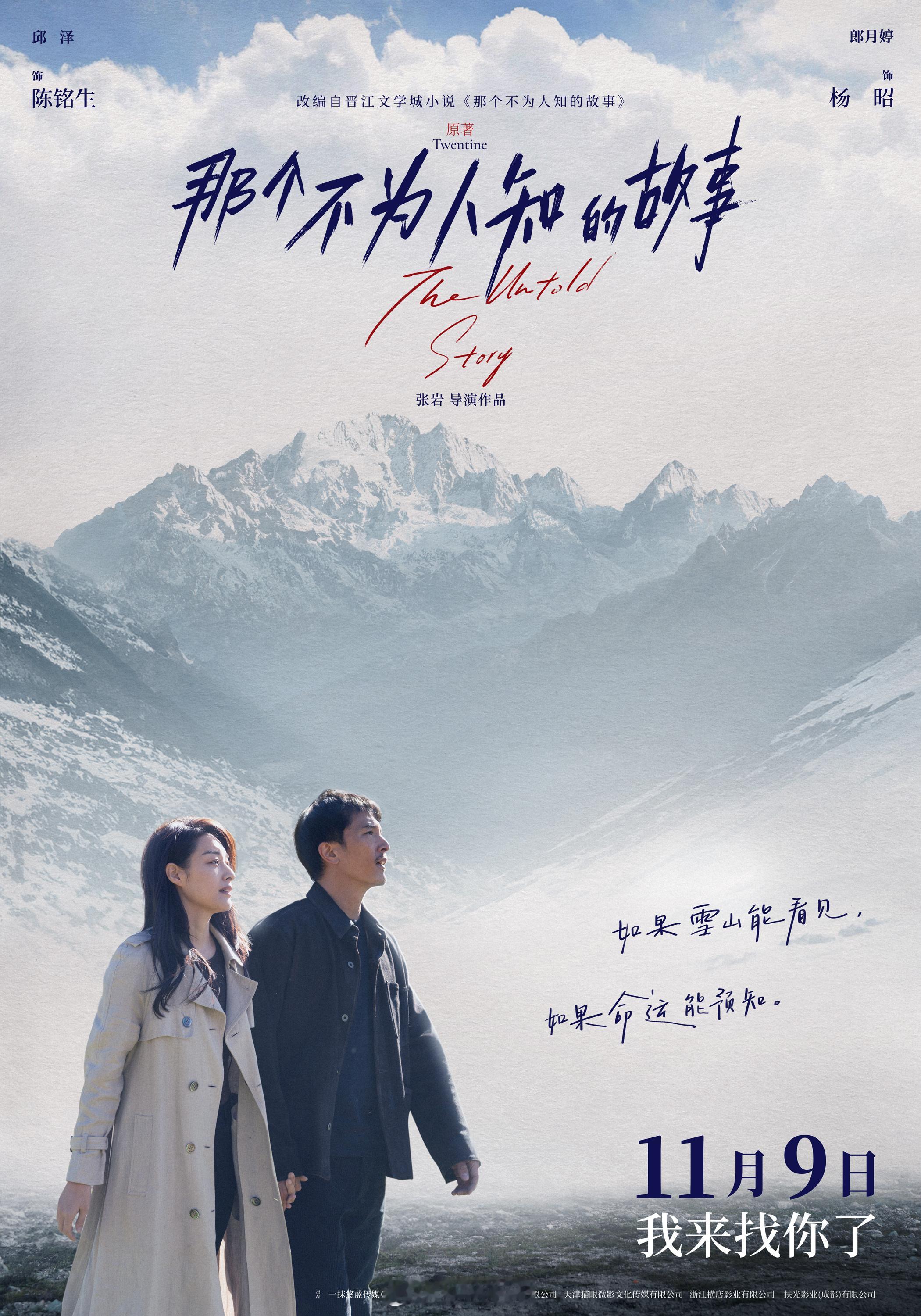电影《那个不为人知的故事》定档11月9日，改编自作家Twentine的同名小说，