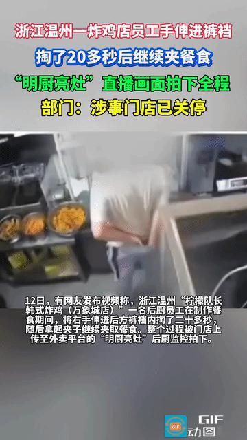 太炸裂了！浙江温州一炸鸡店，店员挠完屁股不洗手不消毒，直接打包炸鸡给顾客。

监