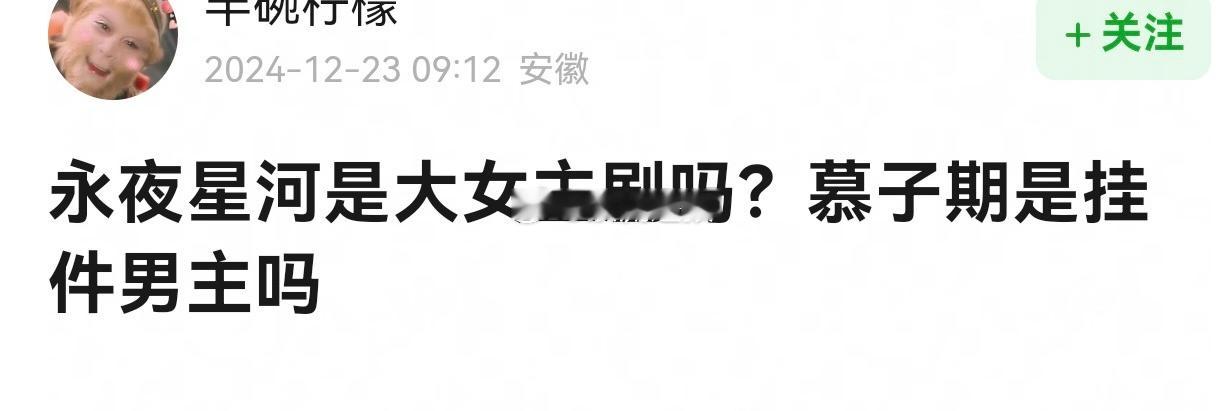 有人说《永夜星河》是大女主剧，慕子期是挂件，你认为呢[举手]？ 