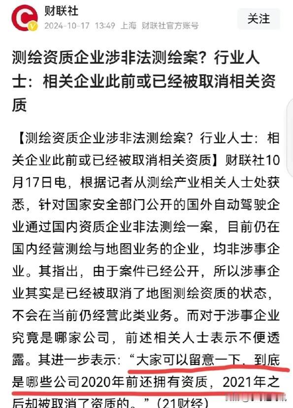 终于知道了！和国外企业勾结，测绘资质企业涉非法测绘，原来恐怕是陈年旧账。

有行