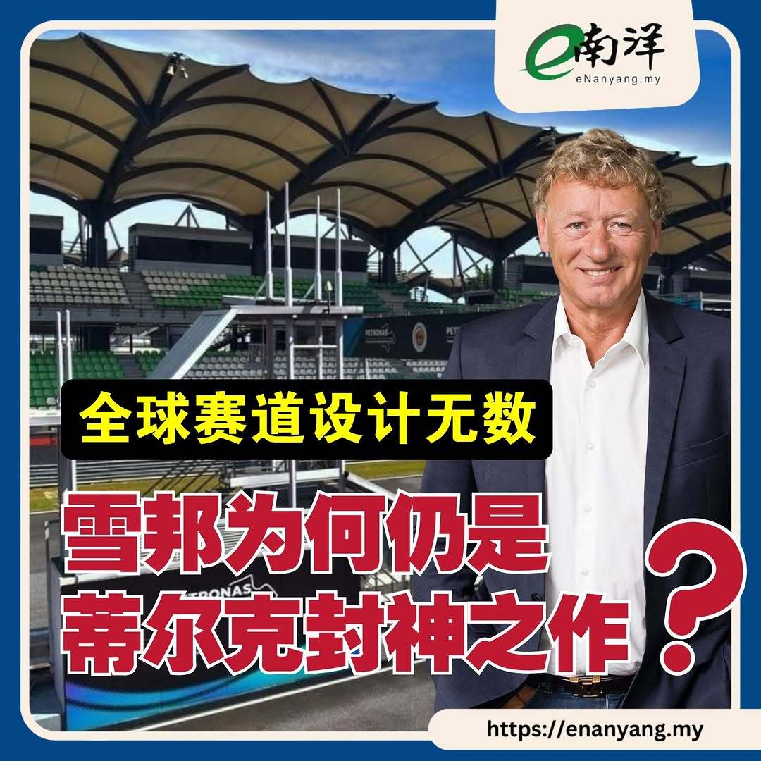 雪邦赛道重返F1 马来西亚《南洋商报》：德国著名赛道设计师赫尔曼蒂尔克（Herm
