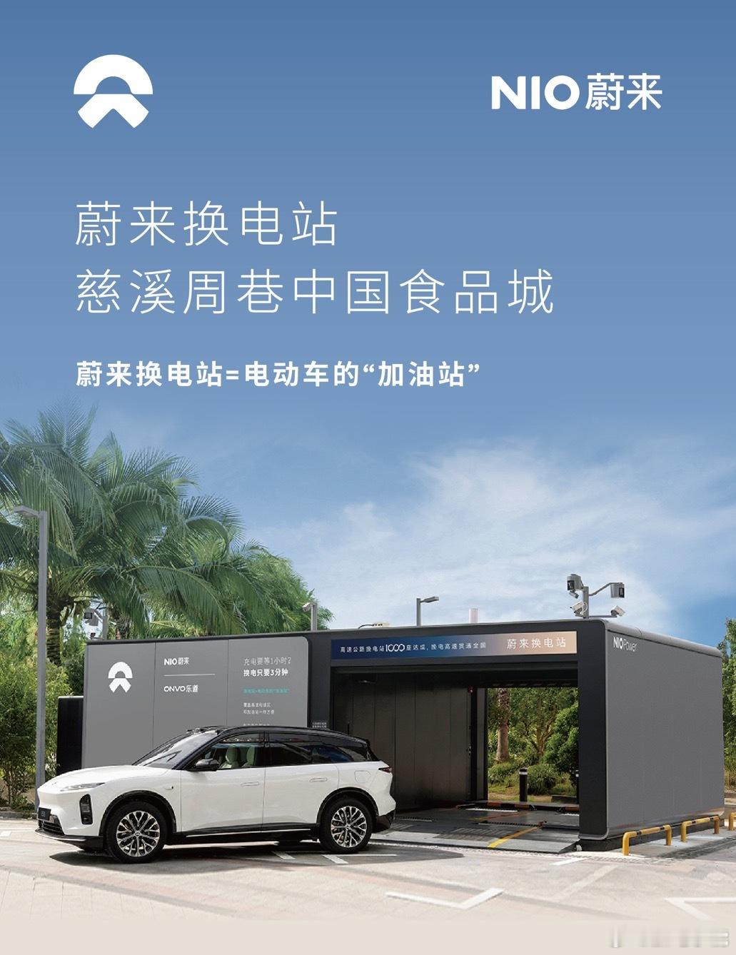 换电站是电动车的加油站蔚来换电站 | 慈溪周巷中国食品城 上线周边3公里覆盖4大